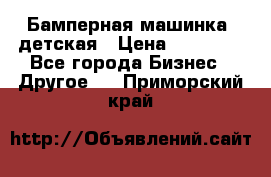 Бамперная машинка  детская › Цена ­ 54 900 - Все города Бизнес » Другое   . Приморский край